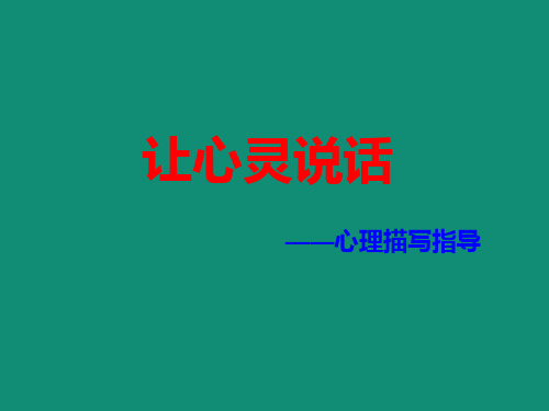 心理描写指导：让心灵说话(课件24张)