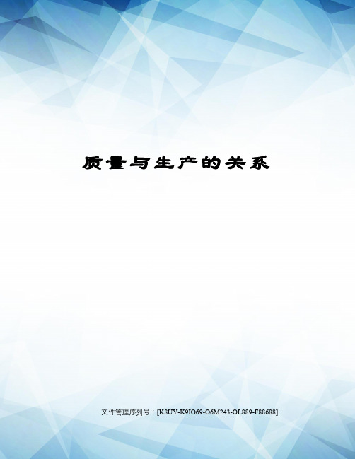 质量与生产的关系图文稿