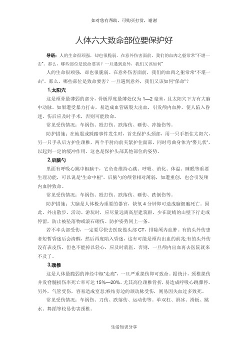人体六大致命部位要保护好