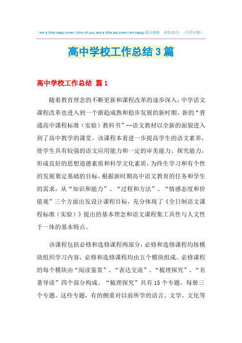 2021年高中学校工作总结3篇