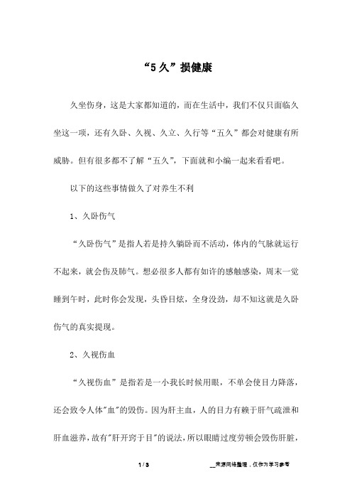 “5久”损健康