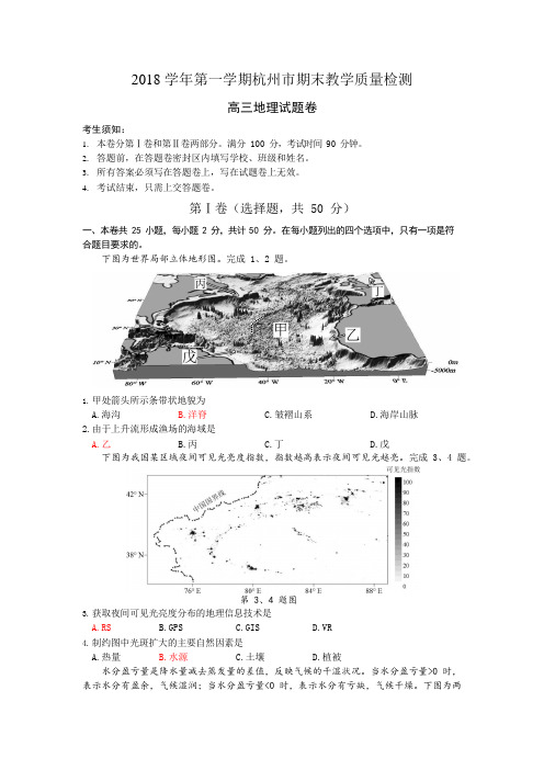 2018学年第一学期杭州市高三地理期末教学质量检测卷_201901241943051