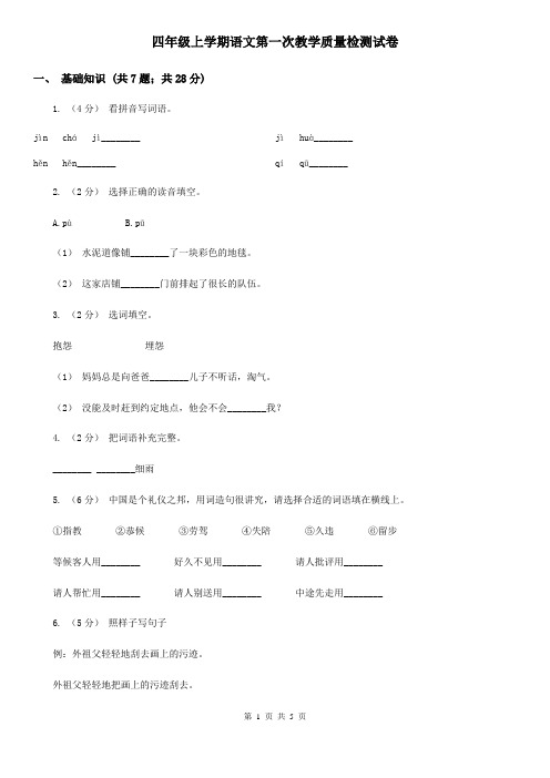 四年级上学期语文第一次教学质量检测试卷