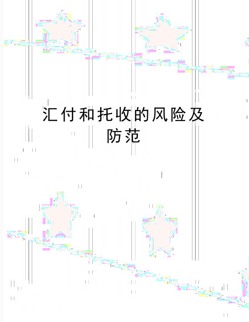 最新汇付和托收的风险及防范