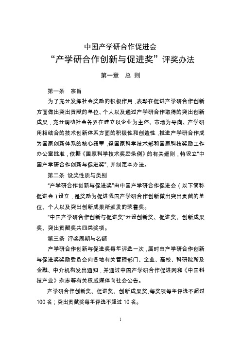 中国产学研合作促进创新奖奖励办法