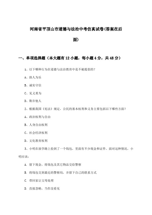 河南省平顶山市道德与法治中考试卷及答案指导