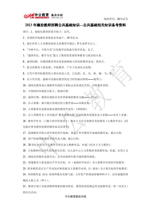 2013年山西教师招聘公基考试备考资料(填空)