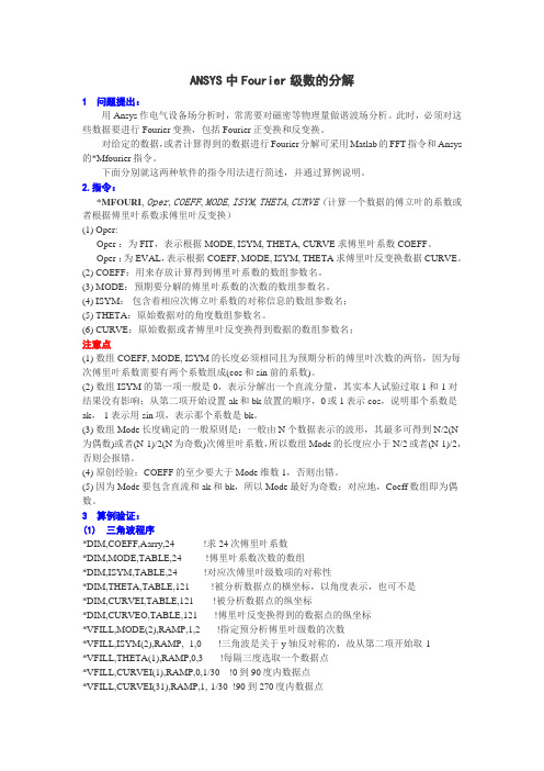ANSYS中Fourier级数的分解