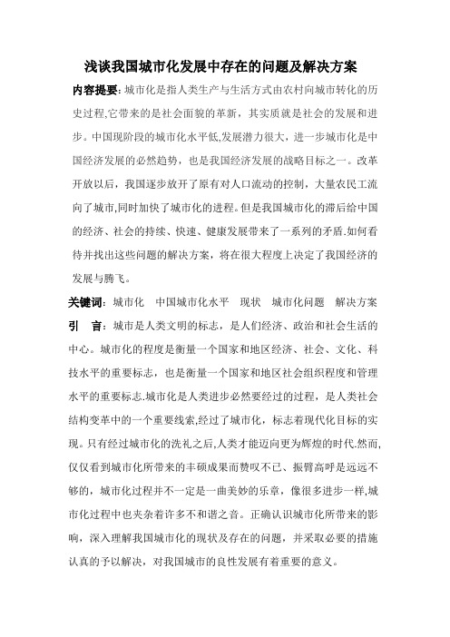 浅谈我国城市化发展中存在的问题及解决方案