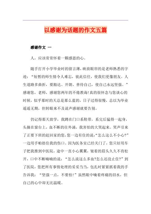 以感谢为话题的作文五篇