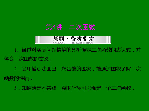 【南方新中考】(南粤专用)2015中考数学+第一部分+第三章+第4讲+二次函数复习课件