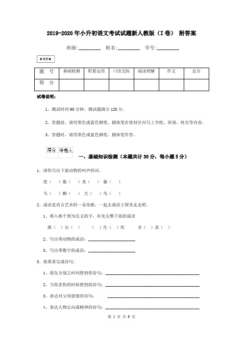 2019-2020年小升初语文考试试题新人教版(I卷) 附答案