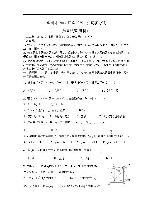 最新高三数学题库 惠州市2012届高三第二次调研数学(理)试题
