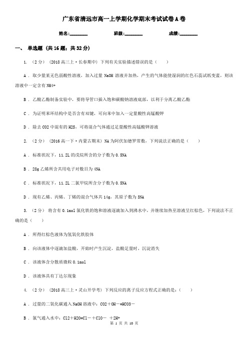 广东省清远市高一上学期化学期末考试试卷A卷(新版)
