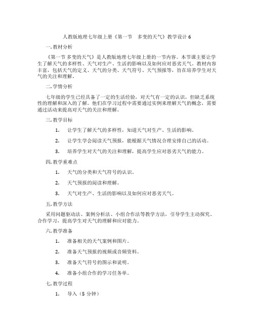 人教版地理七年级上册《第一节 多变的天气》教学设计6