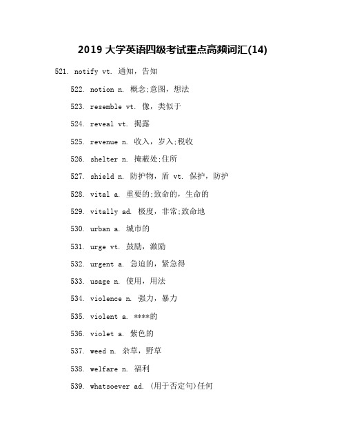 2019大学英语四级考试重点高频词汇(14)