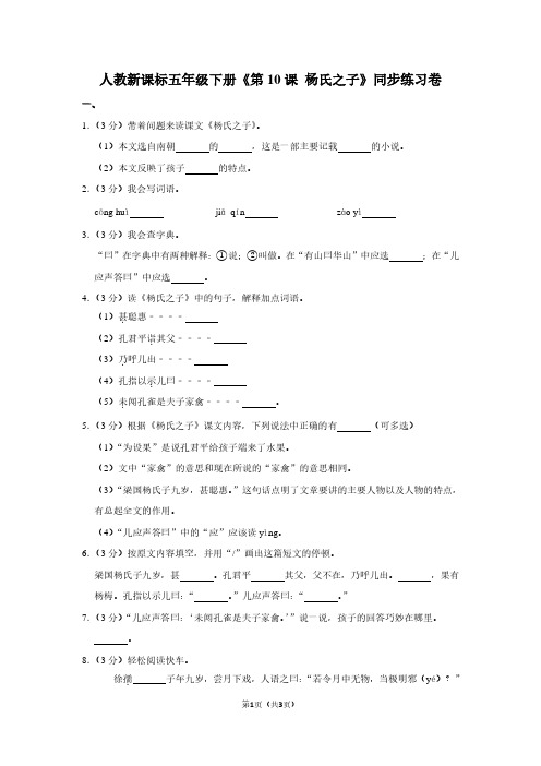 人教新课标五年级(下)《第10课 杨氏之子》同步练习卷 (2)