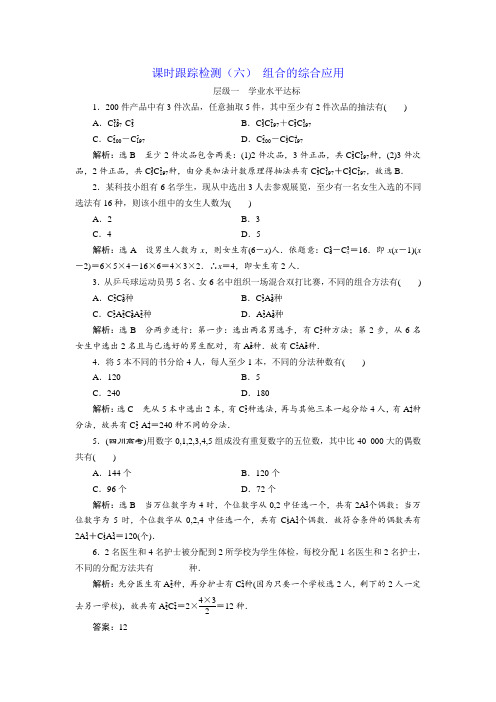 2017-2018学年高中数学人教A版选修2-3：课时跟踪检测(六) 组合的综合应用 Word版含解析
