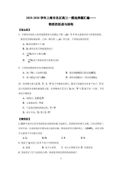 2019-2020学年上海各区高三化学一模选择题汇编-物质的组成与结构(学生版)