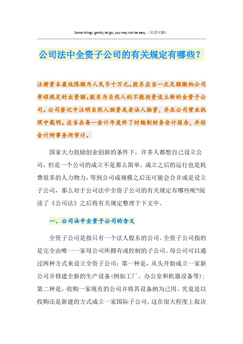 公司法中全资子公司的有关规定有哪些？