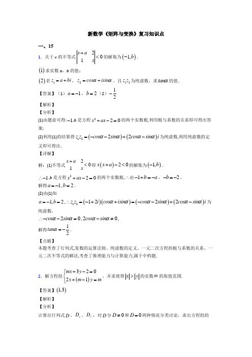 高考数学压轴专题2020-2021备战高考《矩阵与变换》单元汇编含答案