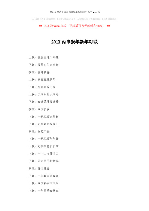 【2018-2019】201X丙申猴年新年对联-范文word版 (3页)