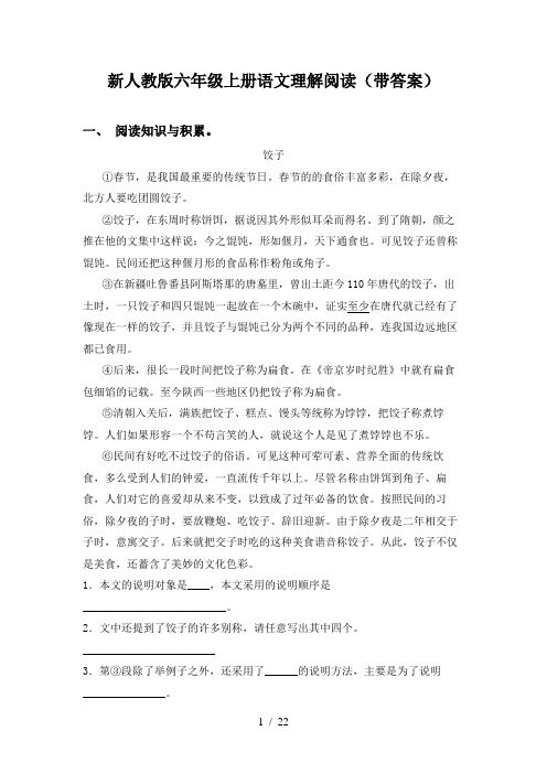 新人教版六年级上册语文理解阅读(带答案)
