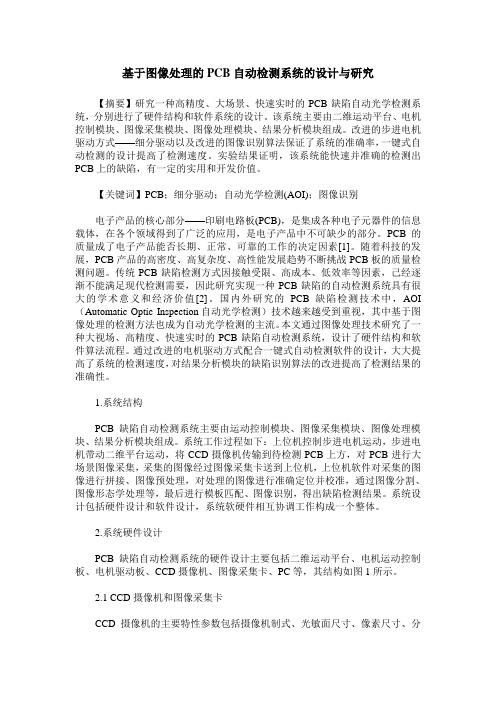 基于图像处理的PCB自动检测系统的设计与研究