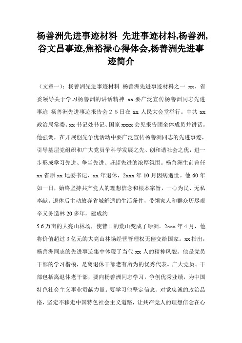 杨善洲先进事迹材料 先进事迹材料,杨善洲,谷文昌事迹,焦裕禄心得体会,杨善洲先进事迹简介