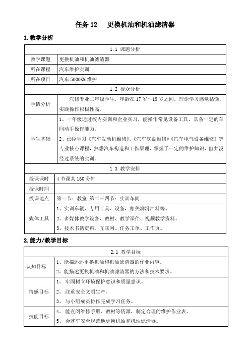任务12   更换机油和机油滤清器教学设计