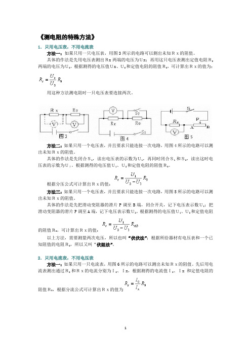 测电阻的特殊方法