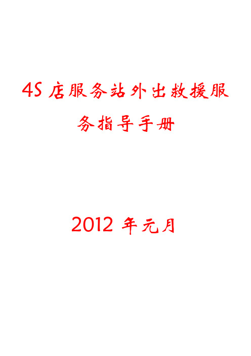 4S店服务站外出救援服务指导手册
