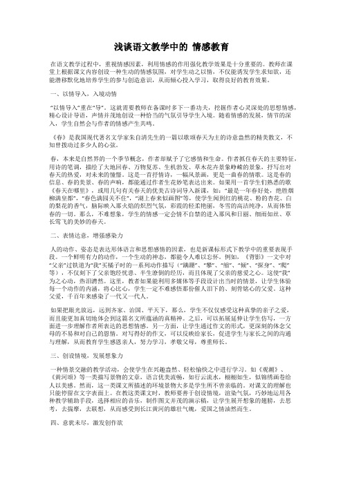 浅谈语文教学中的  情感教育