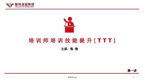 公司内部讲师培训课件(TTT)