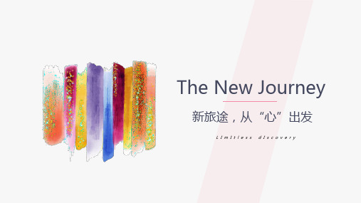新旅途,从心出发 课件-2024-2025学年高一上学期新入学主题班会