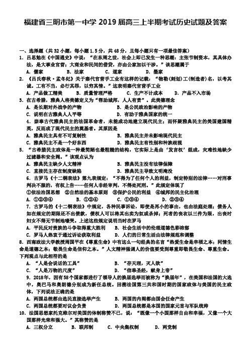 福建省三明市第一中学2019届高三上半期考试历史试题及答案