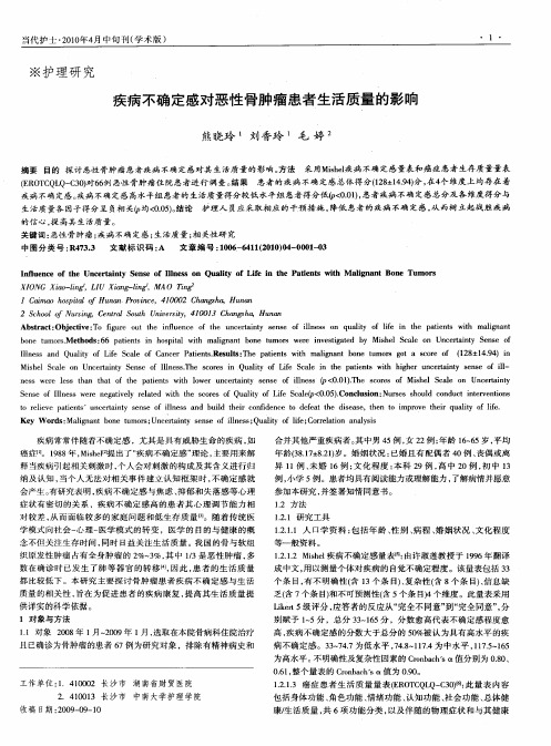 疾病不确定感对恶性骨肿瘤患者生活质量的影响