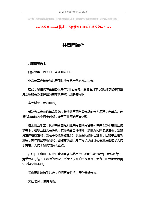 2019年共青团贺信word版本 (3页)