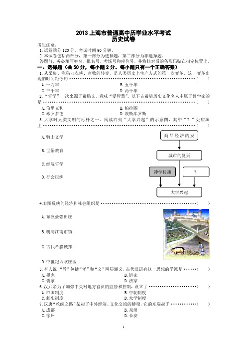 2013年上海市普通高中学业水平考试历史试卷参考答案