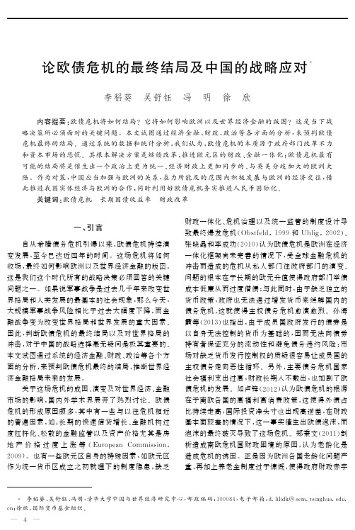 论欧债危机的最终结局及中国的战略应对