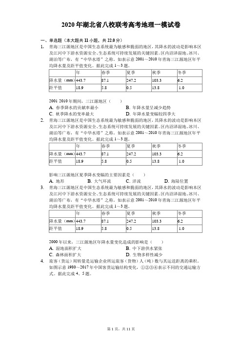2020年湖北省八校联考高考地理一模试卷(有答案解析)
