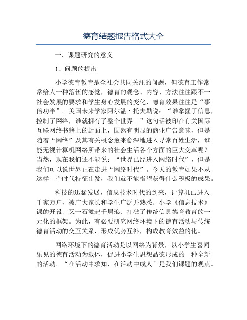 报告写作指导-德育结题报告格式大全