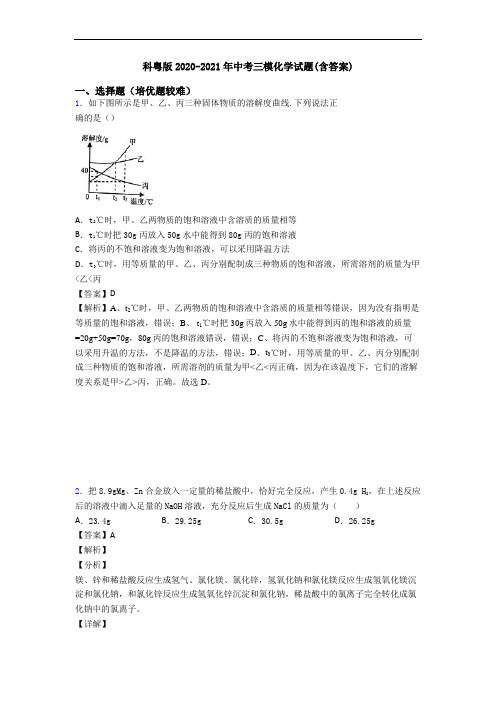 科粤版2020-2021年中考三模化学试题(含答案)