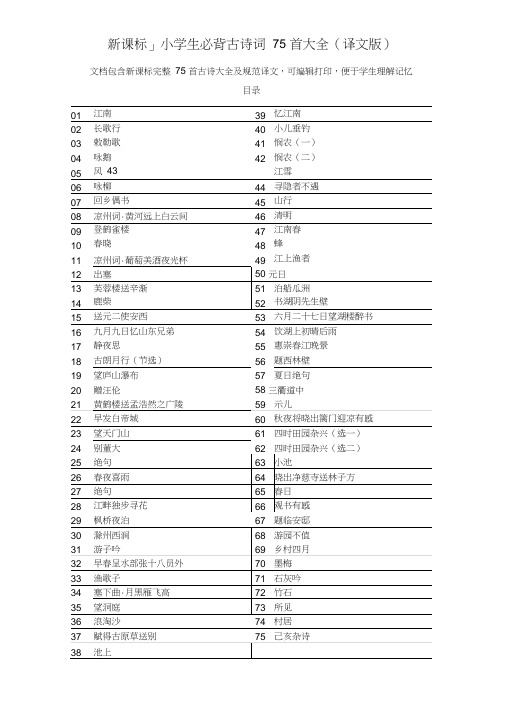 「新课标」小学生必背古诗词75首大全(译文版)