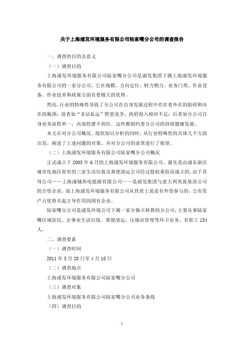 上海开放大学社会实践范例2 浦发环境公司)