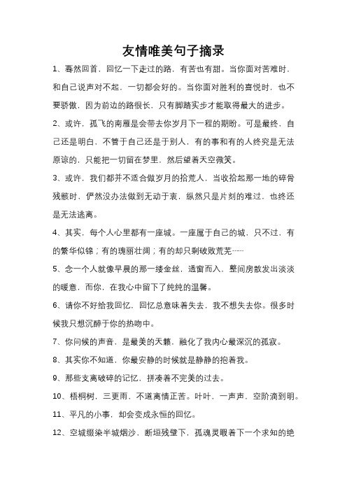 友情唯美句子摘录