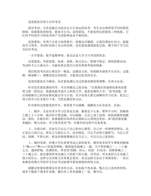 适度的紧张对考试有利