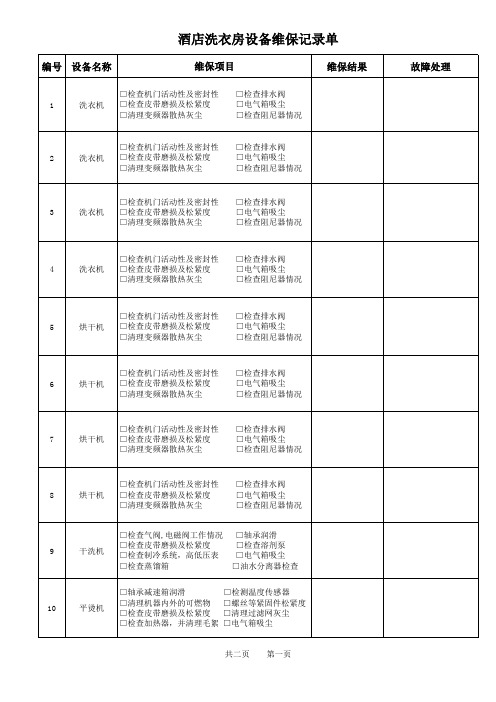 洗衣房维保单