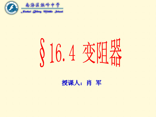 物理人教版九年级全册16.4变阻器.4 变阻器课件ppt