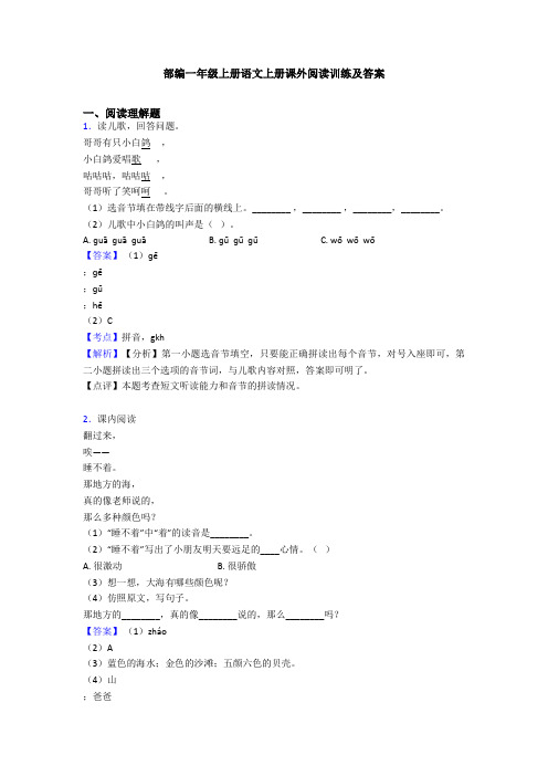 部编一年级上册语文上册课外阅读训练及答案